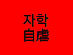 [자학 自虐]