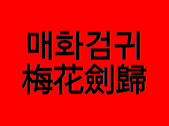 [매화검귀 梅花劍歸]