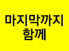 [당청 : 마지막까지 함께]