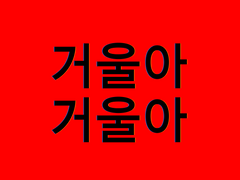 [거울아 거울아]