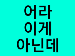[어라 이게 아닌데]