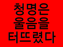 [청명은 울음을 터뜨렸다.]