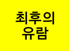 [최후의 유람下]