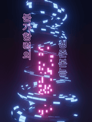 불가항력의 생존본능