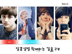 달콤살벌 함께하는 걸음 2부 (2)