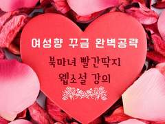 여성향 19금 웹소설 강의 | 북마녀 빨간딱지 웹소설 강의 2기 모집