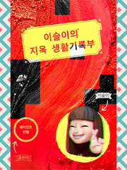 이슬이의 지옥 생활기록부