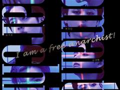 [국민] 로망 아나키스트. 51 (완결)