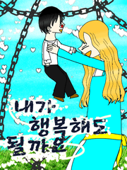 내가 행복해도 될까요