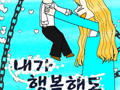 내가 행복해도 될까요? 1화