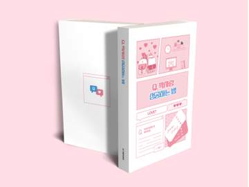 Q. 짝사랑 성공하는 법