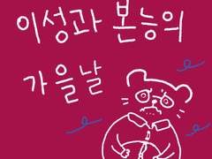 이성과 본능의 가을날