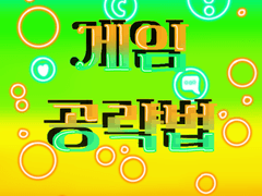 <게임 공략법 / 옥상모임2 그리고 체육관>