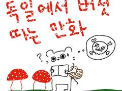 독일에서 버섯따는 만화 1,2,후기