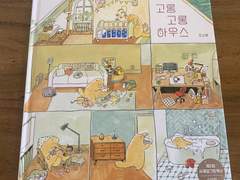 (독후감) 고롱고롱 하우스 - 조신애