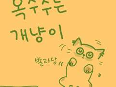 옥수수는 개냥이