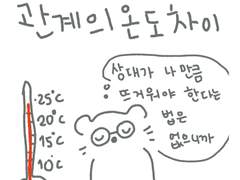 관계의 온도 차이