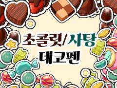 초콜릿/사탕 데코 브러쉬 배포