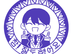 참! 잘도 했어요