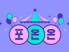 포온온에 참가하게 되었습니다