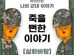 죽을 뻔한 군대 이야기