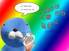 2023 너를 위한 결혼하고 싶지 않은 사람 설문 조사