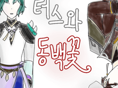 시스터스와 동백꽃