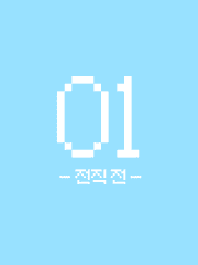 01 :: 전직 전