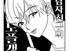 내 남자친구의 도플갱어