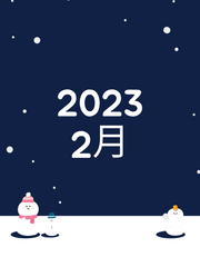2023 2월호