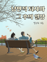 낭만적 퇴사와 그 후의 일상