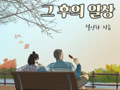 Epilogue. 오늘은 아니지