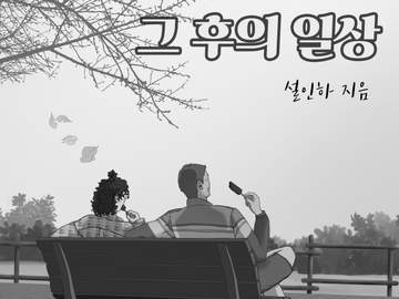 완결 후기 : 에필로그의 에필로그