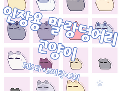 데못죽 인장용 말랑 고양이