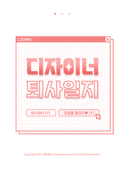 디자이너 퇴사일지