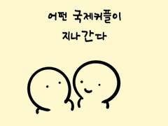 [만화] 국제커플