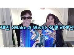 재민 <Make A Wish> 직캠 리액션 | JAEMIN <Make A Wish> Reaction