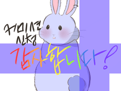 최애를 토끼로 만들어보자