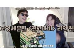 고잉 세븐틴 <천고마비> 리액션 | GOING SEVENTEEN <Bungee Jump> Reaction