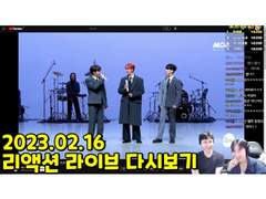 2023.02.16 리액션 라이브 다시보기 | 2023.02.16 Reaction Live Streaming Replay