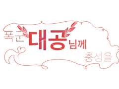 폭군 대공님께 충성을