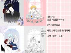 ::결미션:: 무컨펌 창문 기념일 타입 커미션