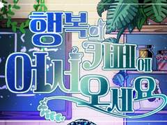 [행복의 카페] 첫번째 Q&A