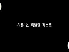 [민우른] 시즌 2. EP 09. 특별한 게스트