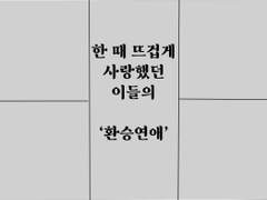 [희도X이진] 환승연애 #1