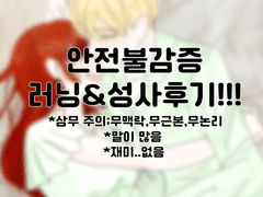 《안전커》 러닝&성사후기