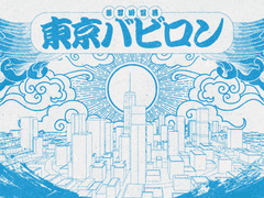 동경 바빌론 후원 페이지
