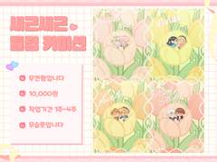 새근새근 튤립 커미션