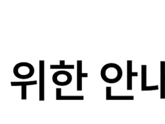 하라는 공부는 안하고 이런 거 쓰고있음..