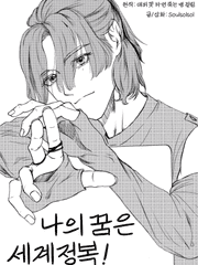 나의 꿈은 세계정복! 외전